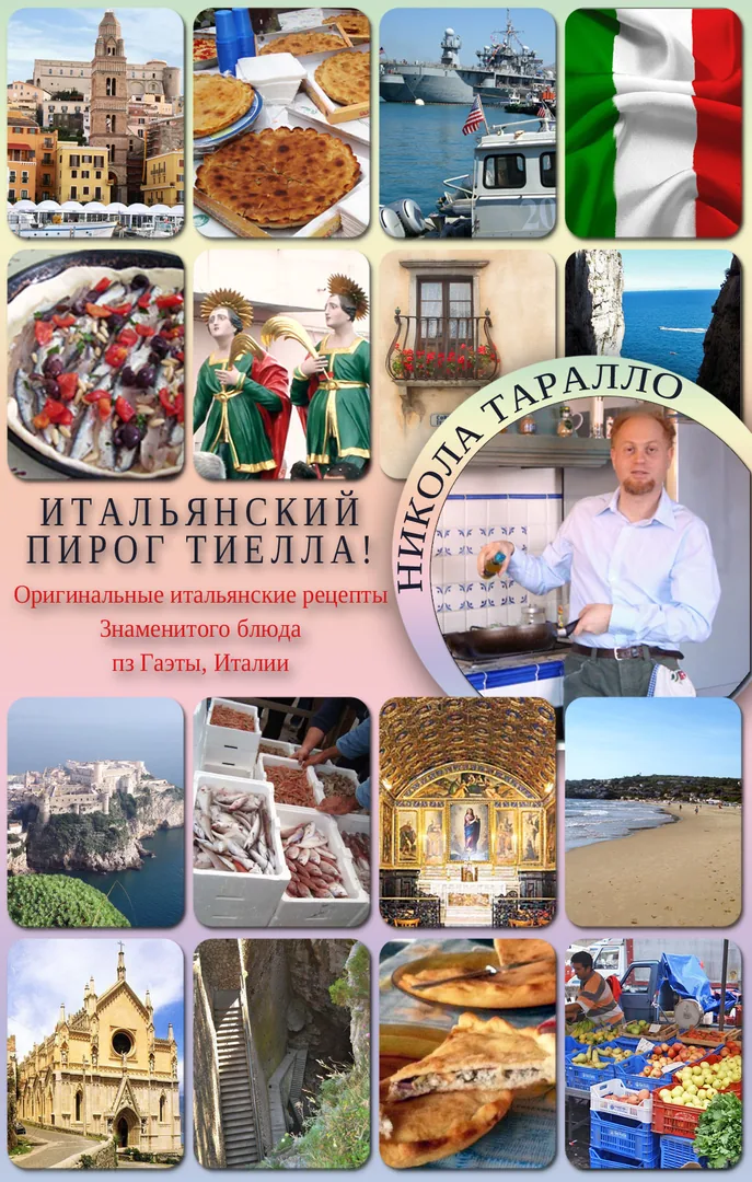 ИТАЛЬЯНСКИЙ  ПИРОГ  ТИЕЛЛА !