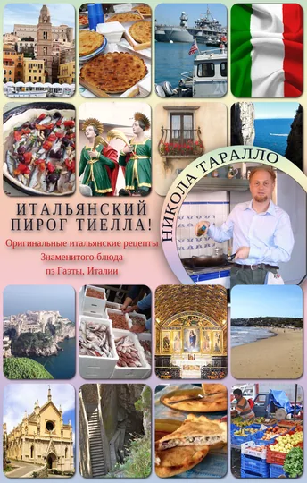 ИТАЛЬЯНСКИЙ  ПИРОГ  ТИЕЛЛА !
