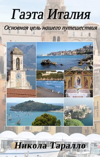 Cover of ГАЭТА, ИТАЛИЯ