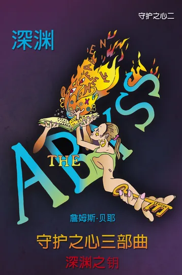 Cover of 深渊